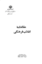 م‍ق‍ال‍ه‌ن‍ام‍ه‌ ان‍ق‍لاب‌ ف‍ره‍ن‍گ‍ی‌