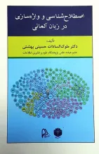 اصطلاح‌شناسی و واژه‌سازی در زبان آلمانی