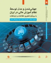 جهانی‌شدن و مدل توسعه نظام آموزش عالی در ایران با رویکرد فناوری اطلاعات و ارتباطات
