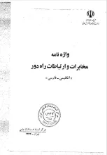 واژه‌نامه مخابرات و ارتباطات راه دور: انگلیسی- فارسی