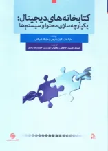 کتابخانه‌های دیجیتال: یکپارچه‌سازی محتوا و سیستم‎ها 