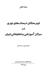 فهرستگان دیسک‌های نوری در مراکز آموزش و تحقیقاتی ایران 