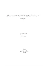 فهرست مشخصات برخی از مراکز اسناد، اطلاعات و کتابخانه‌های تخصصی مهم ایران: (طرح اولیه)