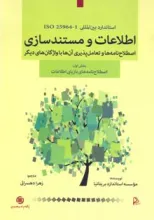 استاندارد بین‌المللی ISO25964-1‬‬: اطلاعات و مستندسازی- اصطلاح‌نامه‌ها‌ و تعامل‌پذیری آن‌ها با واژگان دیگر بخش اول: اصطلاح‌نامه‌‌های بازیابی اطلاعات