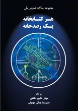 مجموعه مقالات همایش ملی هر کتابخانه یک رصدخانه