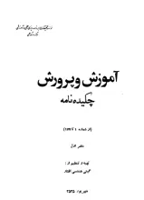 آموزش و پرورش: چ‍ک‍ی‍ده‌ن‍ام‍ه‌ (از شماره 1 تا 177)