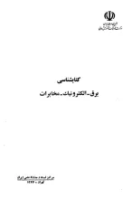 کتابشناسی برق- الکترونیک- مخابرات 