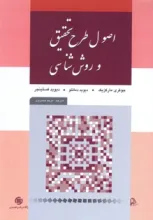 اصول طرح تحقیق و روش‌شناسی