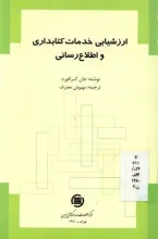 ارزش‍ی‍اب‍ی‌ خ‍دم‍ات‌ ک‍ت‍اب‍داری‌ و اطلاع‌رس‍ان‍ی‌