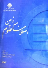 اص‍طلاح‌ن‍ام‍ه علوم زمین