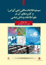سیستم‌های اطلاعات مکانی (جی‌آی‌اس) و کاربردهای آن در علم‌ اطلاعات و دانش‌شناسی