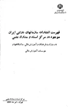 فهرست انتشارات سازمانهای دولتی ایران موجود در مرکز اسناد و مدارک علمی
