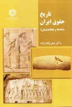 تاریخ حقوق ایران: مادها و هخامنشیان