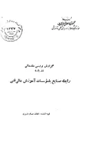 گزارش بررسی مقدماتی درباره رابطه صنایع با موسسات آموزش عالی فنی