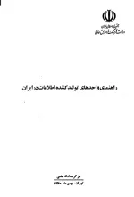 راهنمای واحدهای تولیدکننده اطلاعات در ایران
