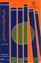 مبانی‌ نظام‌ها و خدمات‌ اطلاعاتی‌ 