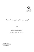 نگرشی‌ در وضعیت‌ اطلاع‌رسانی‌ ایران‌ و چند کشور دیگر