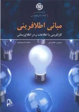 مبانی اطلافرینی: کارآفرینی با اطلاعات و در اطلاع‌رسانی