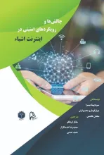 چالش‌ها و رویکردهای امنیتی در اینترنت اشیا