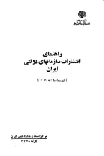 راهنمای‌ انتشارات‌ سازمان‌های‌ دولتی‌ ایران‌ (فهرست‌ سالانه‌ 1362)