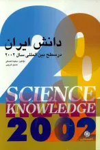 دان‍ش‌ ای‍ران‌ در س‍طح‌ ب‍ی‍ن‌ال‍م‍ل‍ل‍ی‌ س‍ال ‌2002 