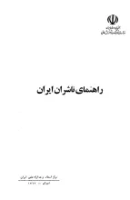 راهنمای‌ ناشران‌ ایران 
