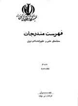 فهرست مندرجات مجله‌های علمی و علوم اجتماعی ایران، دوره 3، شماره 3 و 4، خرداد و تیر 1350
