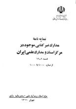  نمایه‌نامه‌ مدارک‌ غیر کتابی‌ موجود در مرکز اسناد و مدارک‌ علمی‌ ایران‌، قسمت‌ 9-12: از شماره ‌4000 تا 6000 