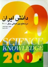 دانش ایران در سطح‌ بین‌المللی سال 2000