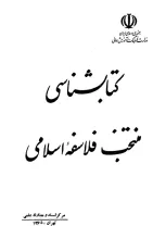 کتابشناسی منتخب فلاسفه اسلامی