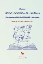 جایگاه پژوهشگاه علوم و فناوری اطلاعات ایران (ایرانداک)
