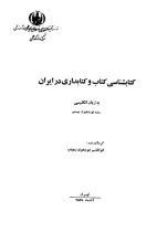 کتابشناسی کتاب و کتابداری در ایران؛ به زبان انگلیسی سده نوزدهم و بیستم