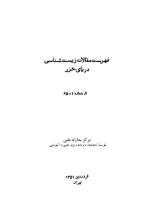 فهرست مقالات زیست‌شناسی دریای خزر: از شماره 1-65