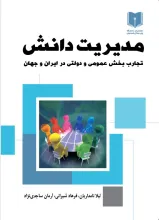 مدیریت دانش: تجارب بخشی عمومی و دولتی در ایران و جهان