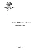 فهرست الفبایی نشریات ادواری خارجی موجود در کتابخانه مرکز مدارک علمی