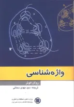واژه‌ش‍ن‍اسی 