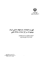 فهرست انتشارات سازمان‌های ایران موجود در مرکز اسناد و مدارک علمی