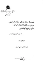 ف‍ه‍رس‍ت‌ م‍ش‍ت‍رک‌ ن‍ش‍ری‍ه‌ه‍ای‌ ادواری‌ م‍وج‍ود در ک‍ت‍اب‍خ‍ان‍ه‌ه‍ای‌ ای‍ران‌: ع‍ل‍وم‌ و ع‍ل‍وم‌ اج‍ت‍م‍اع‍ی‌