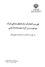 فهرست انتشارات سازمان‌های دولتی ایران موجود در مرکز اسناد و مدارک علمی