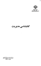 کتابشناسی مدیریت
