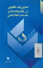 م‍دی‍ری‍ت‌ ت‍غ‍ی‍ی‍ر در ک‍ت‍اب‍خ‍ان‍ه‌ه‍ا و خ‍دم‍ات‌ اطلاع‍ات‍ی‌