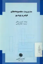 م‍دی‍ری‍ت‌ م‍ج‍م‍وع‍ه‌ه‍ای‌ ف‍ی‍ل‍م‌ و وی‍دئ‍و
