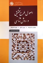 اص‍ول‌ طرح‌ ت‍ح‍ق‍ی‍ق‌ و روش‌‌ش‍ن‍اس‍ی‌