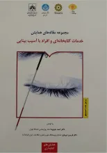 مجموعه مقاله‌های همایش خدمات کتابخانه‌ای و افراد با آسیب‌ بینایی