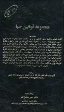 مجموعه قوانین صبا مشتمل بر: قانون اساسی، قانون مدنی، قوانین موجر و مستاجر، قانون تجارت... همراه با آرای دیوان عالی کشور، نظریات شورای نگهبان...