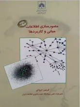 مصورسازی اطلاعات مبانی و کاربردها