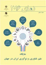 نمای 2016: جایگاه علم، فناوری، و نوآوری ایران در جهان
