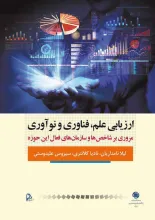 ارزیابی علم، فناوری و نوآوری: مروری بر شاخص‌ها و سازمان‌های فعال این حوزه