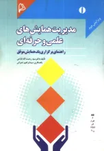 م‍دی‍ری‍ت‌ ه‍م‍ای‍ش‌ه‍ای‌ ع‍ل‍م‍ی‌ و ح‍رف‍ه‌ای‌: راه‍ن‍م‍ای‌ ب‍رگ‍زاری‌ ی‍ک‌ ه‍م‍ای‍ش‌ م‍وف‍ق‌