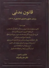‫قانون مدنی: بر اساس نخستین و کامل‌ترین نسخه چاپی قانون مدنی (چاپ شده در ۱۳۱۴ توسط مجلس شورای ملی)